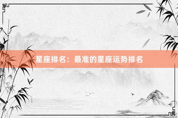 星座排名：最准的星座运势排名