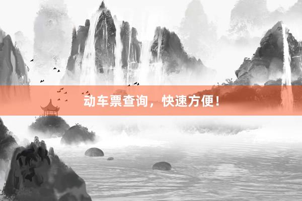 动车票查询，快速方便！