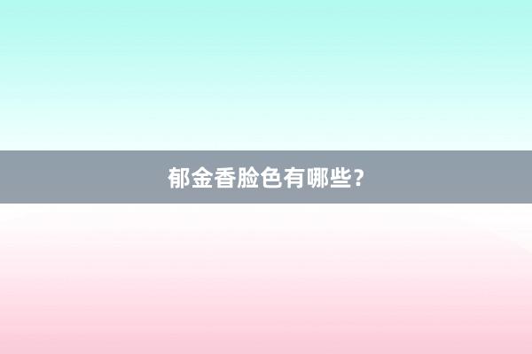 郁金香脸色有哪些？