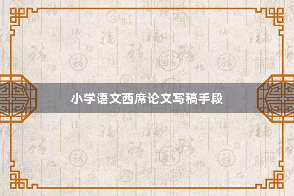 小学语文西席论文写稿手段