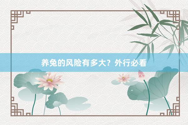 养兔的风险有多大？外行必看